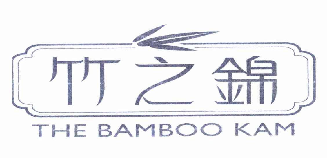 竹之锦 THE BAMBOO KAM