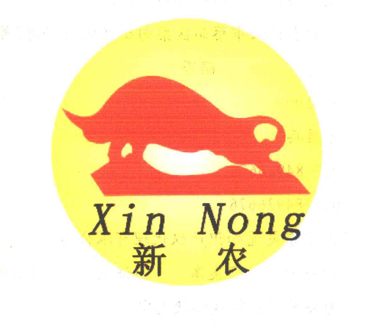 新农