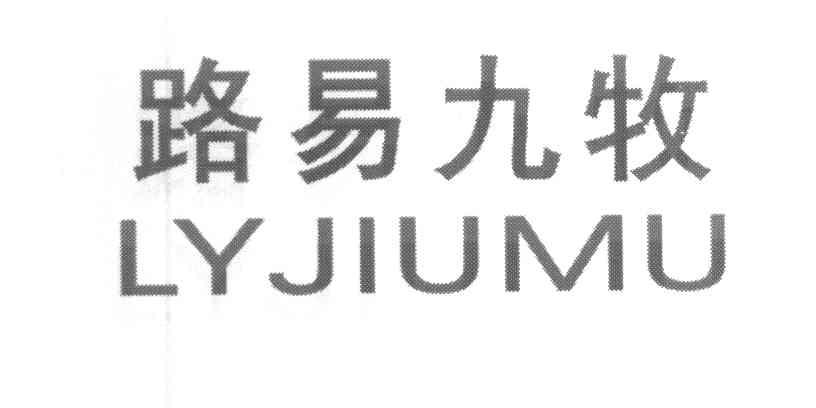 路易九牧 LYJIUMU