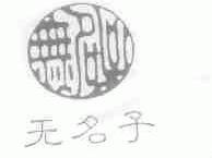 无名子