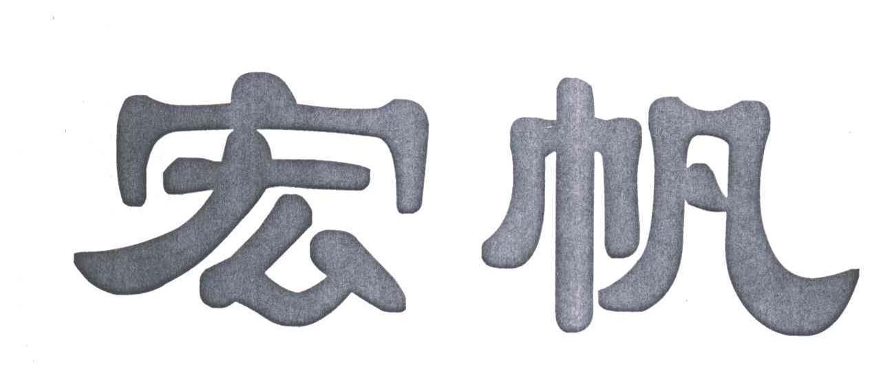 宏帆