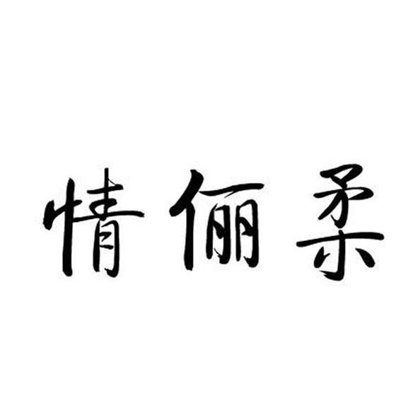 情俪柔