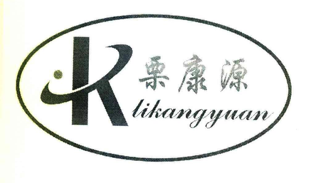 栗康源