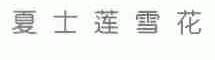 夏士莲雪花