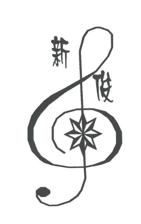 新俊