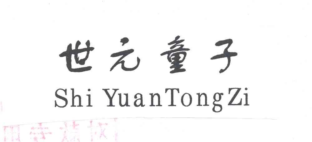 世元童子