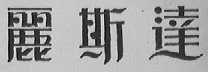 丽斯达