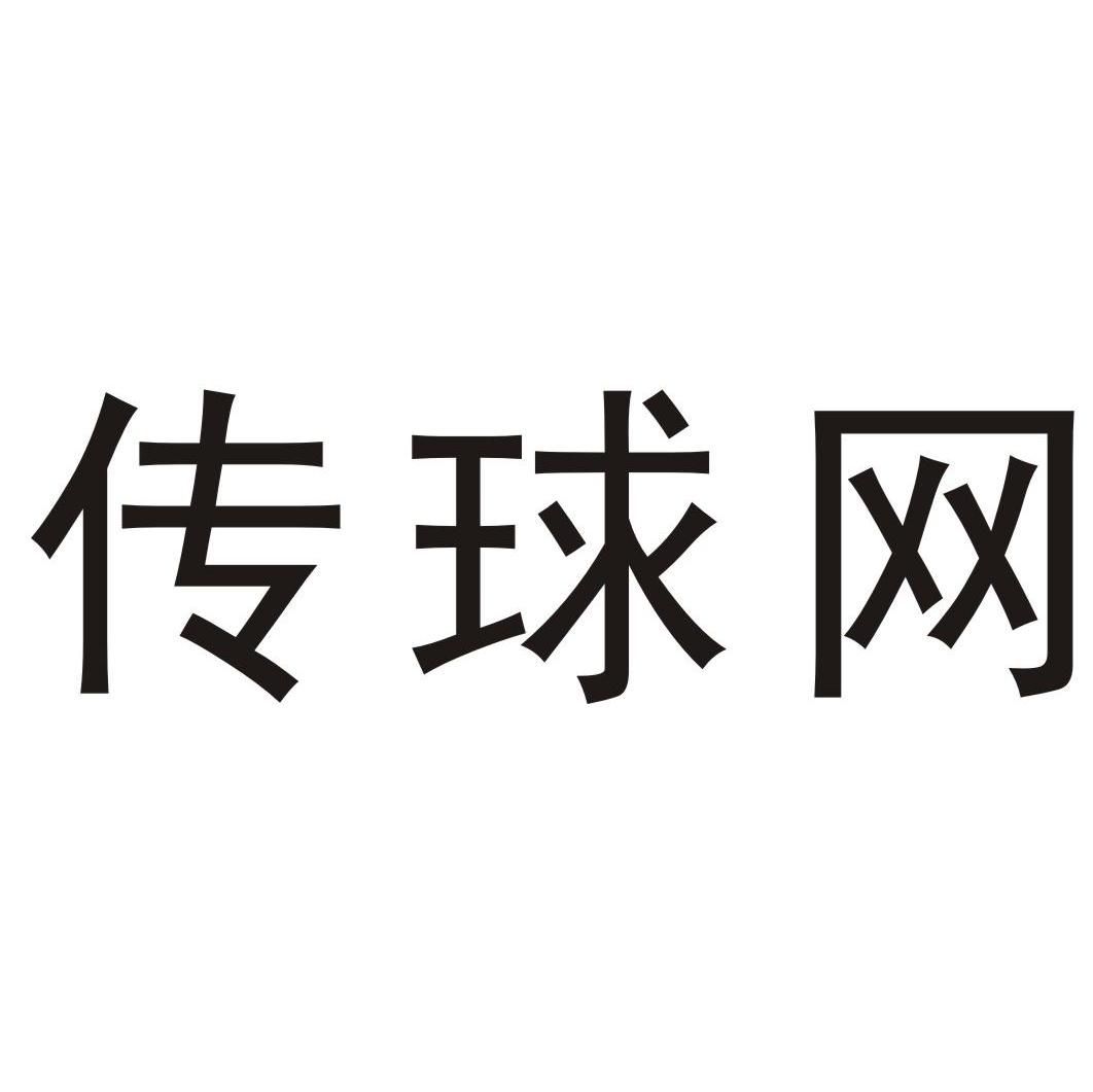 传球网