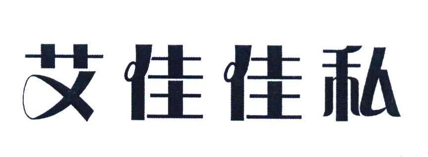 艾佳佳私