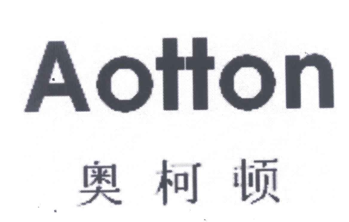 奥柯顿 AOTTON