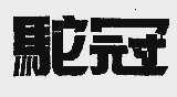 驼冠