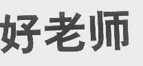 好老师