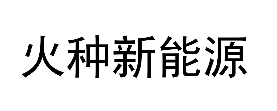 火种新能源