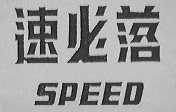 SPEED    速必落
