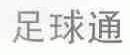 足球通