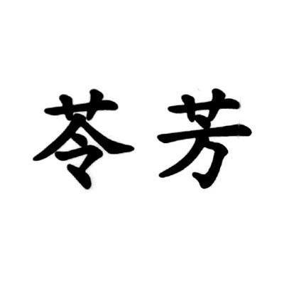 苓芳