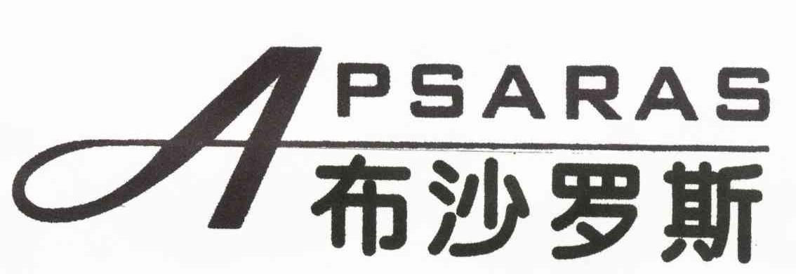 布莎罗斯 APSARAS