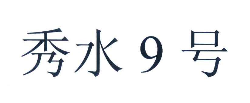 秀水9号