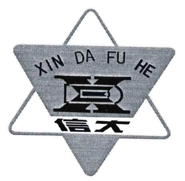 信大;X