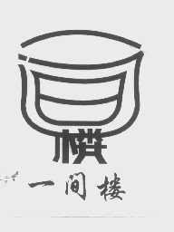 一间楼