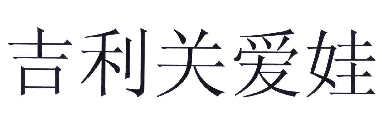吉利关爱娃