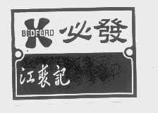 必发 江裘记;BEDFORD