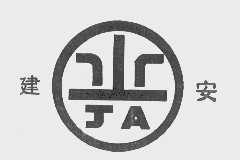 建安