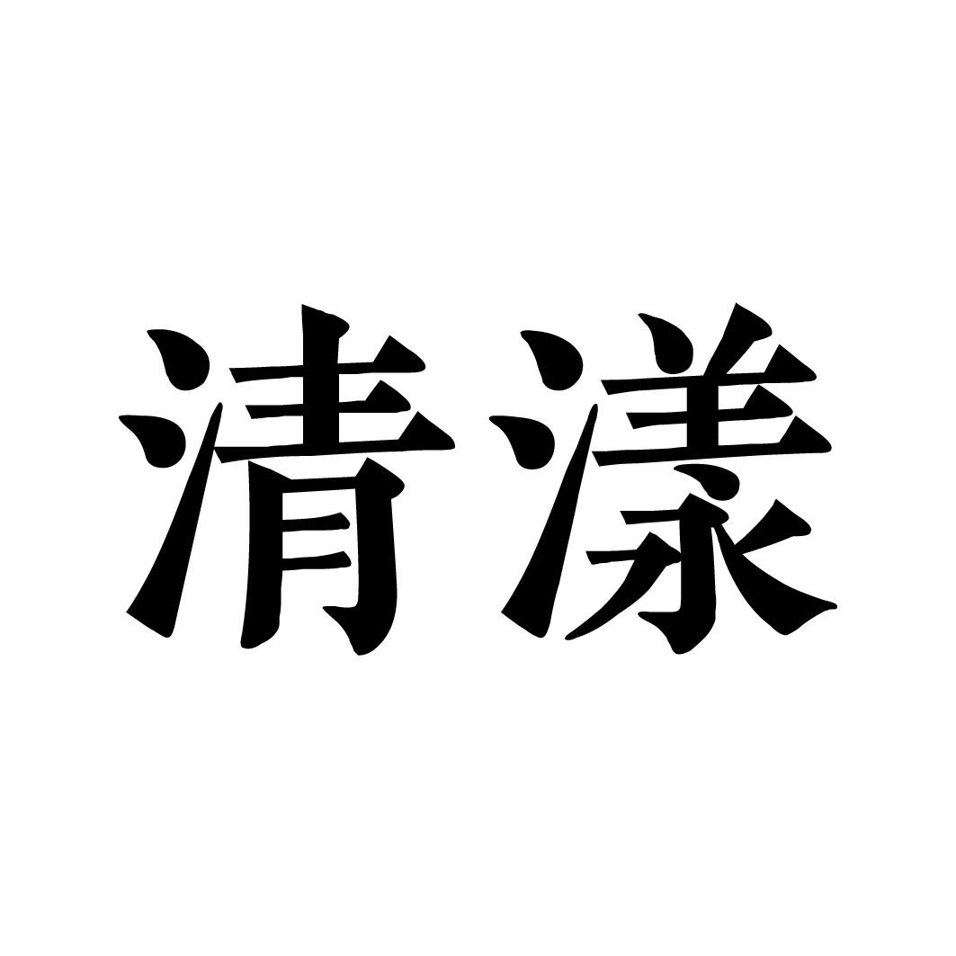清漾