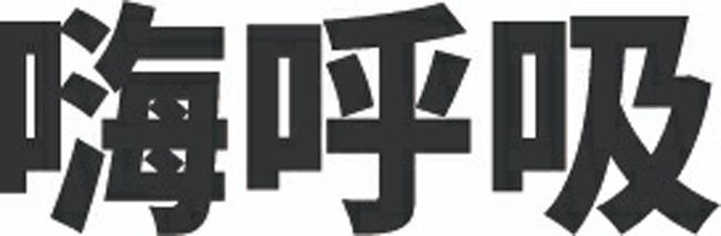 嗨呼吸