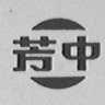 芳中