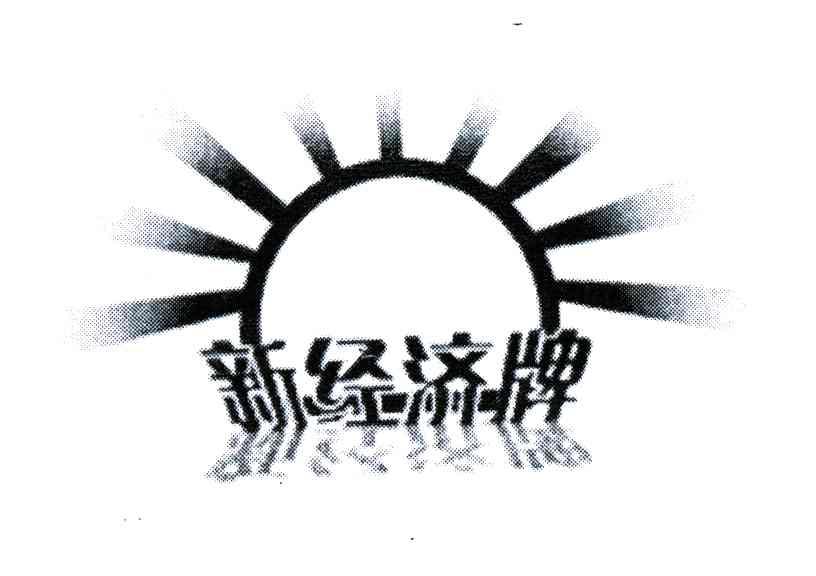 新经济牌