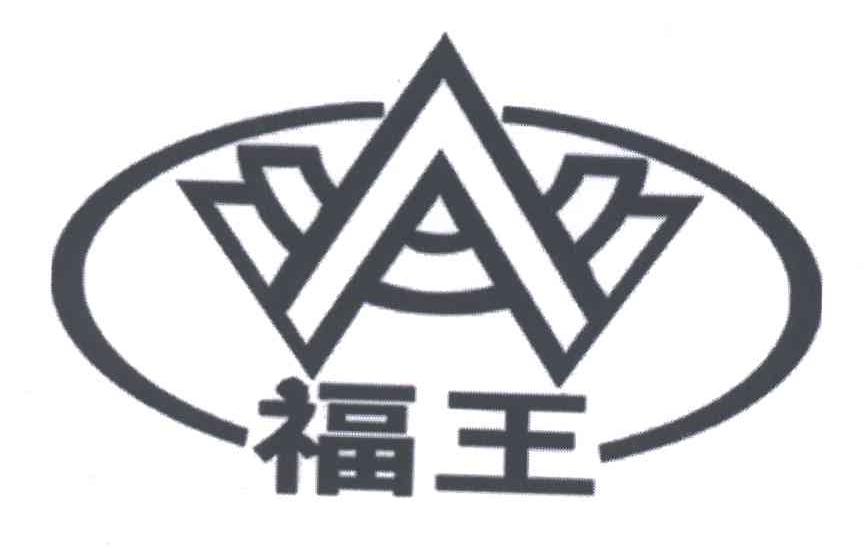福王