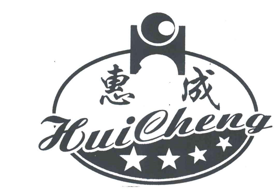 惠成