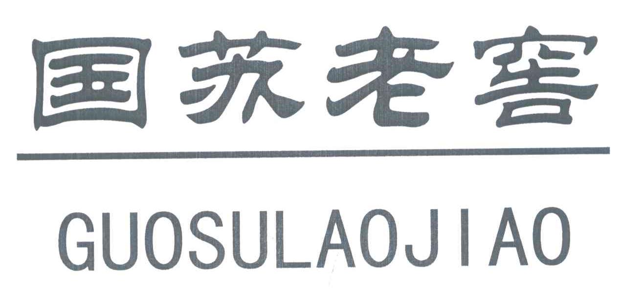 国苏老窖