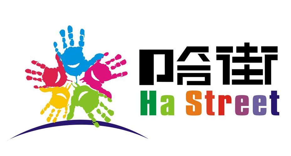 哈街 HA STREET