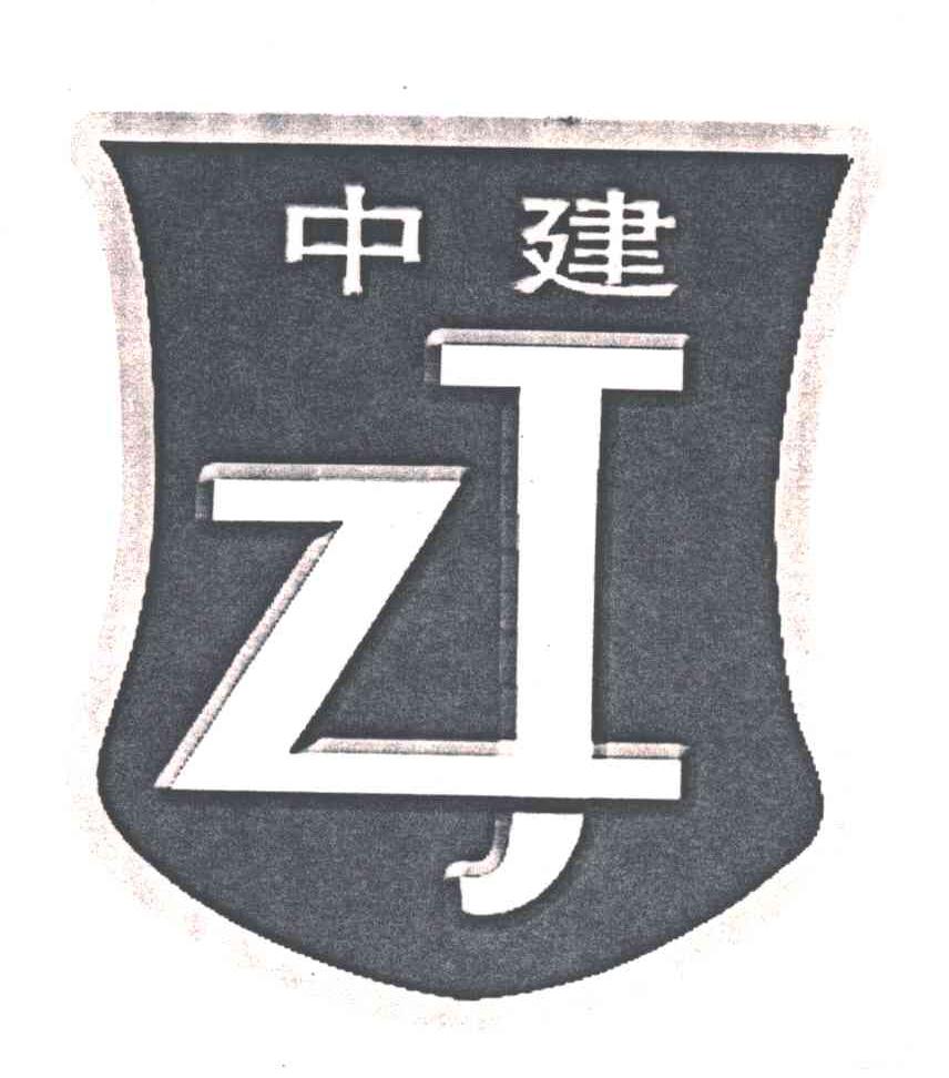 中建