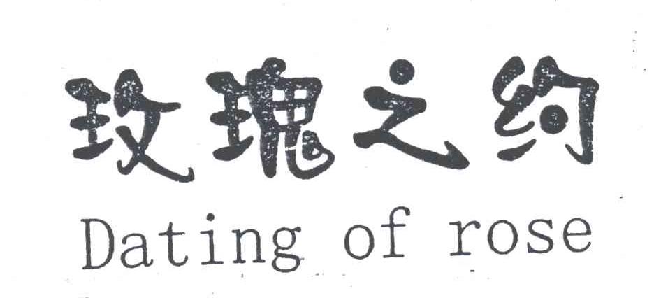 玫瑰之约;DATING OF ROSE