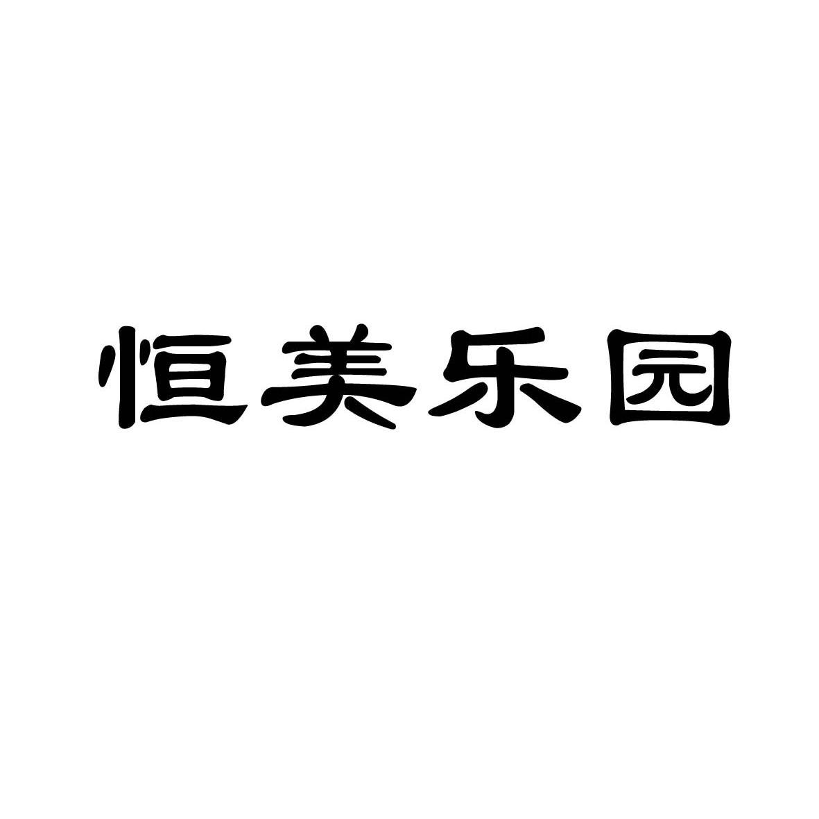 恒美乐园