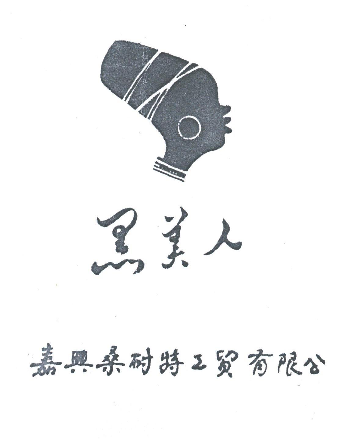 黑美人