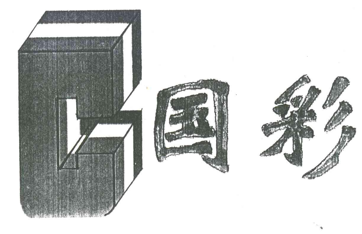 国彩