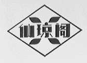 仙琼阁
