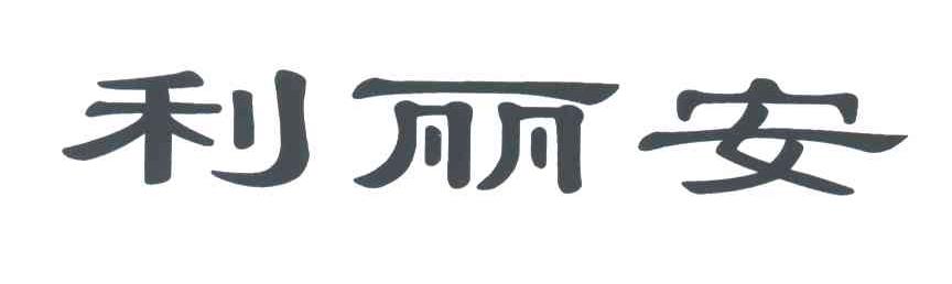 利丽安