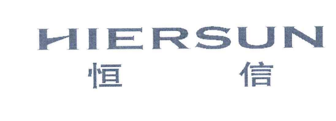 恒信 HIERSUN