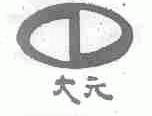 大元