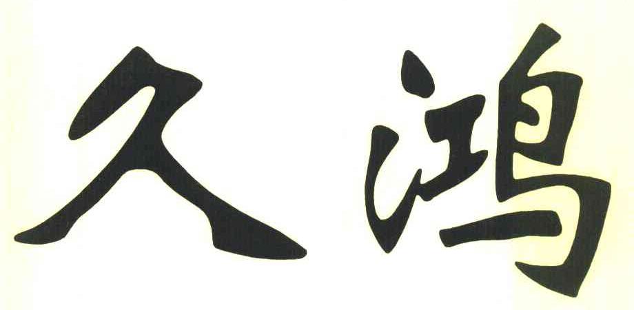 久鸿