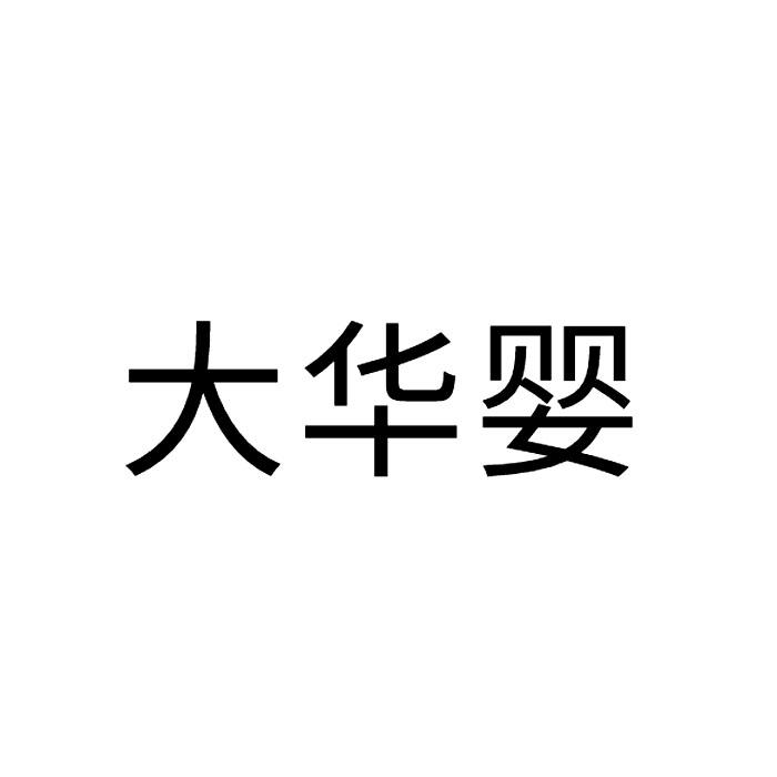 大华婴