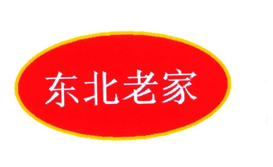 东北老家