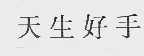天生好手