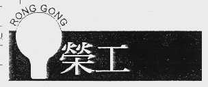 荣工
