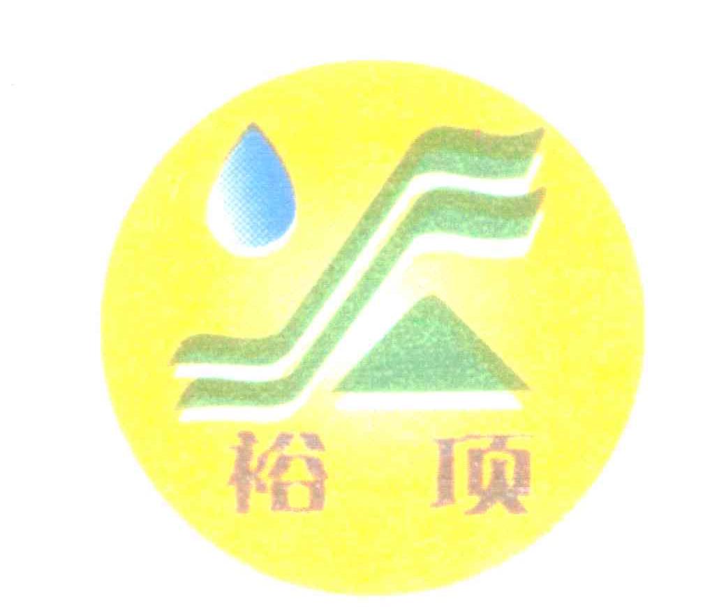 裕项